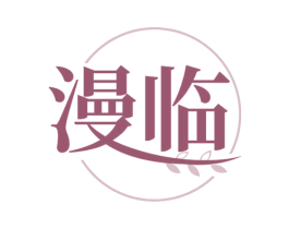 漫临 商标图样