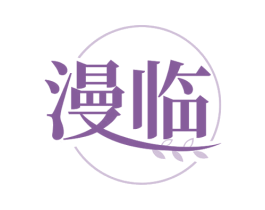 漫临 商标图样