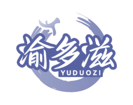 渝多滋 商标图样