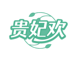 贵妃欢 商标图样