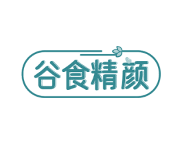 谷食精颜 商标图样