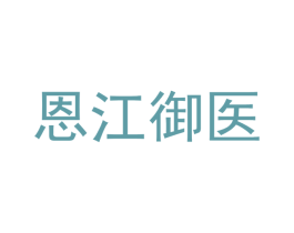 恩江御医 商标图样