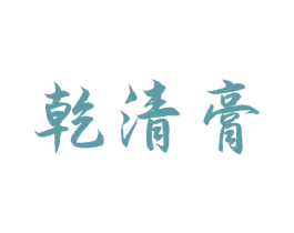 乾清膏 商标图样