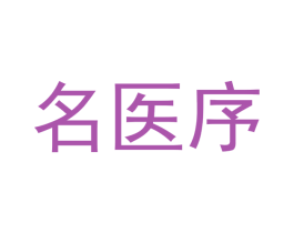 名医序 商标图样