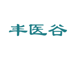 丰医谷 商标图样