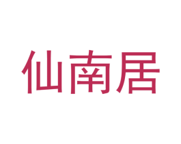 仙南居 商标图样