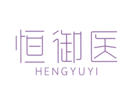 恒御医 商标图样