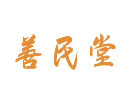 善民堂 商标图样