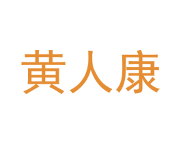 黄人康 商标图样