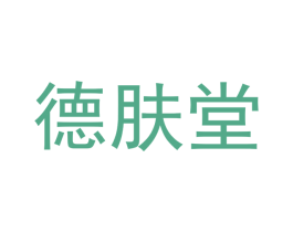 德肤堂 商标图样