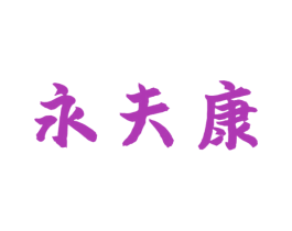 永夫康 商标图样