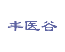 丰医谷 商标图样