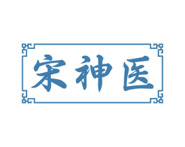 宋神医 商标图样