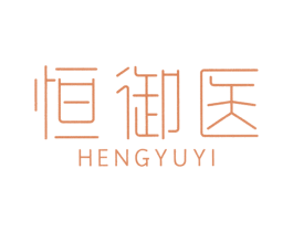 恒御医 商标图样