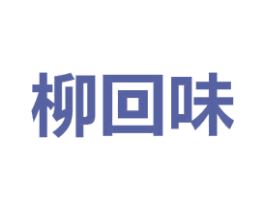 柳回味 商标图样