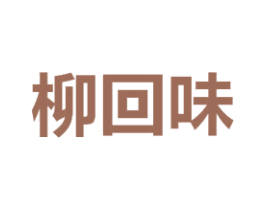 柳回味 商标图样