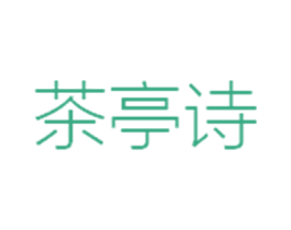 茶亭诗 商标图样