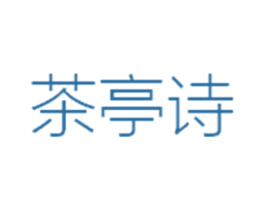 茶亭诗 商标图样