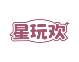 星玩欢 商标图样