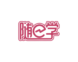 随E学 商标图样