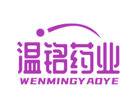 温铭药业 商标图样