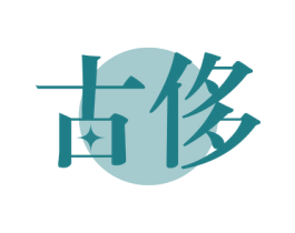 古侈 商标图样