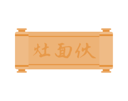 灶面伙 商标图样