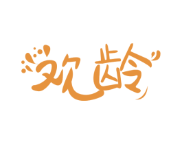 欢龄 商标图样