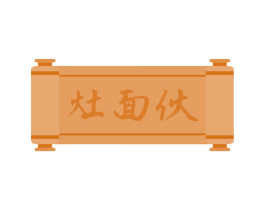 灶面伙 商标图样