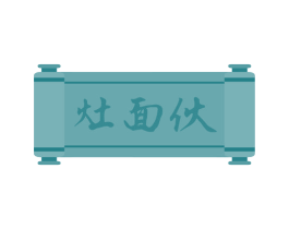 灶面伙 商标图样