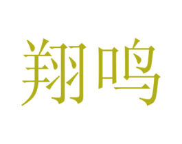 翔鸣 商标图样