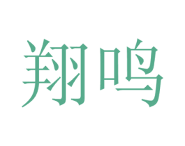 翔鸣 商标图样