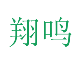 翔鸣 商标图样