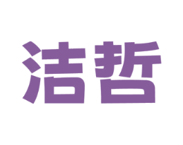 洁哲 商标图样