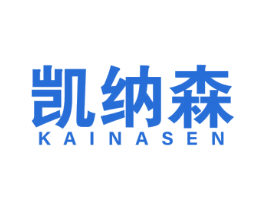 凯纳森 商标图样