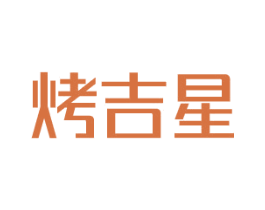 烤吉星 商标图样