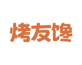 烤友馋 商标图样