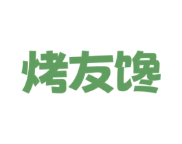 烤友馋 商标图样