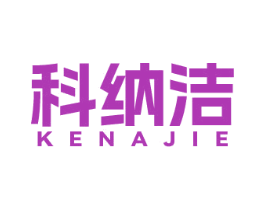 科纳洁 商标图样