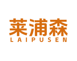 莱浦森 商标图样