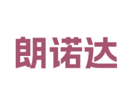 朗诺达 商标图样