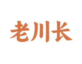 老川长 商标图样
