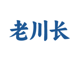 老川长 商标图样