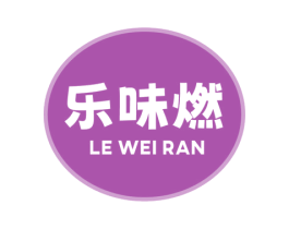 乐味燃 商标图样