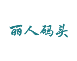 丽人码头 商标图样