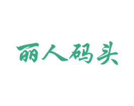 丽人码头 商标图样