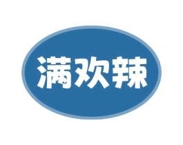 满欢辣 商标图样
