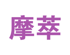 摩萃 商标图样