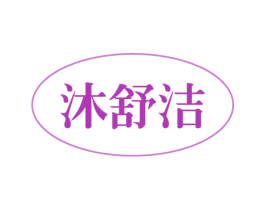 沐舒洁 商标图样