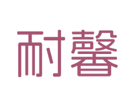 耐馨 商标图样